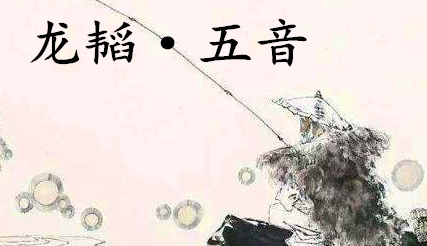 姜子牙《太公六韬》：《六韬·龙韬·五音》赏析以及例证