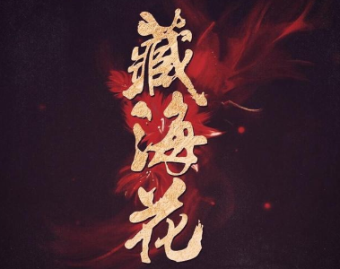 《藏海花》讲述有关张起灵身世之谜的故事，谁将饰演张起灵？