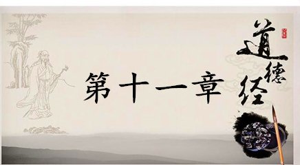 老子《道德经》：第十一章赏析以及其延伸阅读
