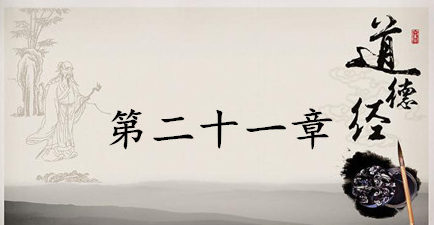 老子《道德经》：第二十一章赏析以及其延伸阅读