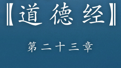 老子《道德经》：第二十三章赏析以及其延伸阅读