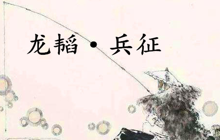 《六韬·龙韬·兵征》的原文是什么？该如何理解呢？