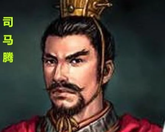 司马腾：堂堂西晋诸侯王，最后为何被斩杀？