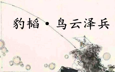 《六韬·豹韬·鸟云泽兵》讲了什么？有哪些历史的实例呢？