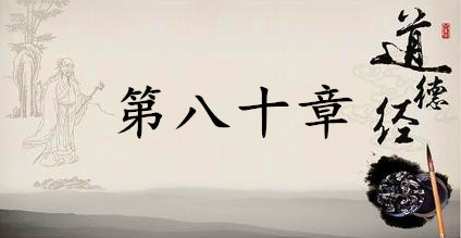 老子《道德经》：第八十章赏析以及其延伸阅读