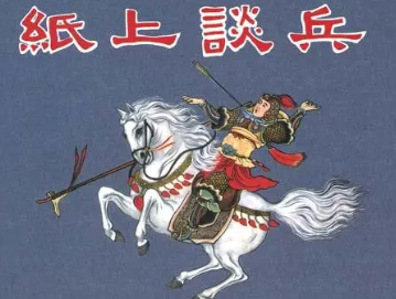 成语“纸上谈兵”是什么意思？背后有什么典故？