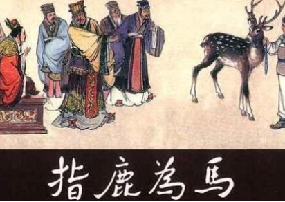 成语“指鹿为马”是什么意思？背后有什么典故？