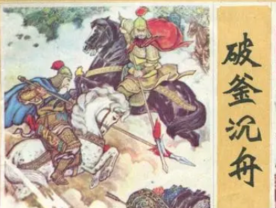 成语“破釜沉舟”是什么意思？背后有什么典故？