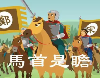 成语“马首是瞻”是什么意思？背后有什么典故？