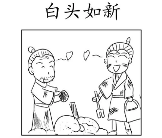 成语“白头如新”是什么意思？背后有什么典故？