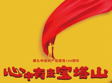 电影《心中有座宝塔山》上映，有哪三大看点？
