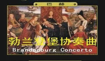 巴洛克艺术：J.S.巴赫《勃兰登堡协奏曲》简介及其创作背景 