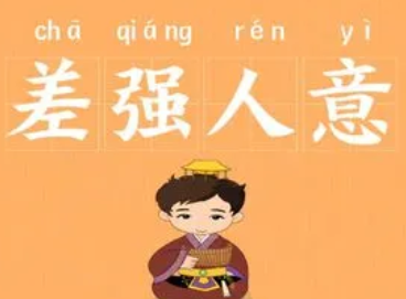 成语“差强人意”是什么意思？背后有什么典故？