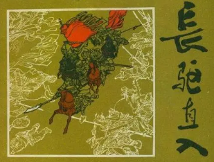 成语“长驱直入”是什么意思？背后有什么典故？