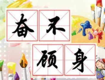 成语“奋不顾身”是什么意思？背后有什么典故？