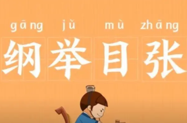 成语“纲举目张”是什么意思？背后有什么典故？