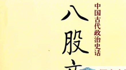 八股文早在唐宋即已有其雏形，为何独独出现在明朝？