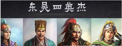 东吴四英杰：三国孙吴的重要大臣，为孙吴政权立下了功勋大业