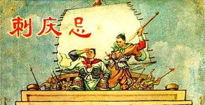 要离刺杀庆忌有什么历史意义?推动了春秋时期的发展