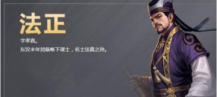 三国人物法正生平简介：他被陈寿称赞为可比曹操哪些谋士？
