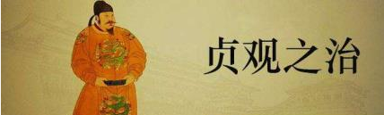 贞观之治作为盛世中的冠军，它在唐朝到底有哪些不同？