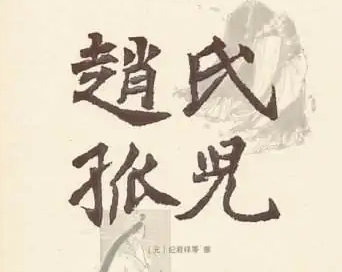 元杂剧四大悲剧中的《梧桐雨》和《赵氏孤儿》，分别讲述了什么故事？