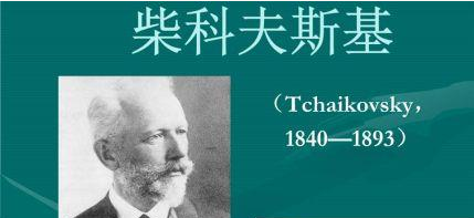 俄罗斯作曲家柴科夫斯基简介：他为何有“俄罗斯音乐大师”之称？
