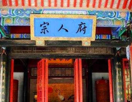 宗人府是什么机构？真的有那么恐怖吗？
