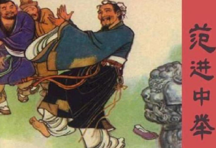 范进中举之后怎么样了？范进会是个好官吗？
