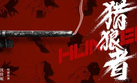 《狂猎》为何改名为《猎狼者》？什么时候上线？