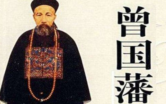 曾国藩为官清廉，为何老家的房子却很奢华呢？