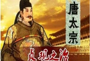 “贞观之治”由唐太宗一手创造，但为何却说这是一个骗局？