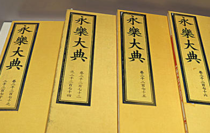 《永乐大典》的下落如何？真的是被殉葬了吗？