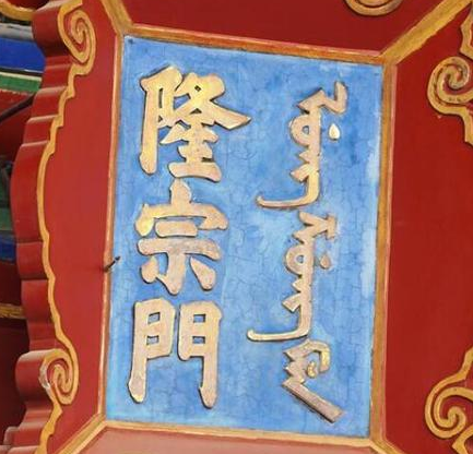 故宫匾额上面上一支箭 这只箭为何至今都没有拔下来
