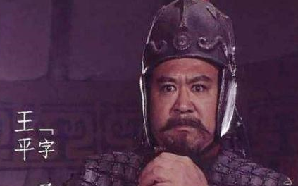 蜀汉不知名的大将：王平最后什么结局？