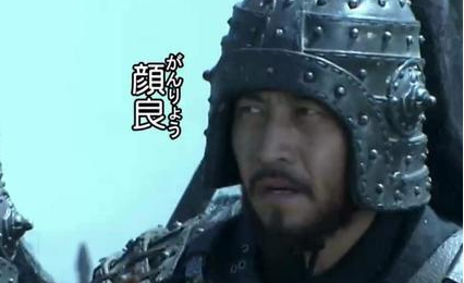 在真实的三国历史上，颜良文丑真的如想象中那么不堪吗？