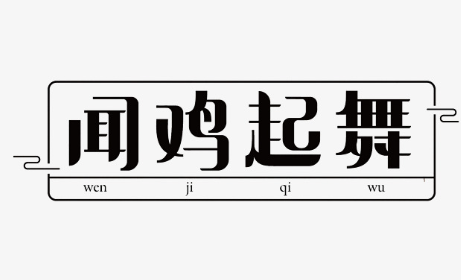 历史文化探索：闻鸡起舞的典故及故事介绍