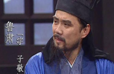 历史上的鲁肃是怎样的人？和演义中完全不同