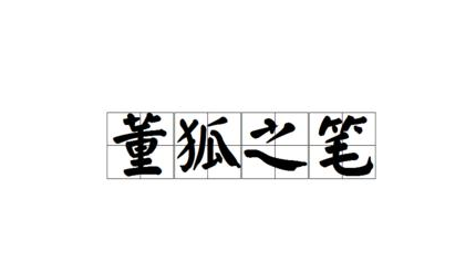 历史文化探索：董狐之笔的典故及故事介绍
