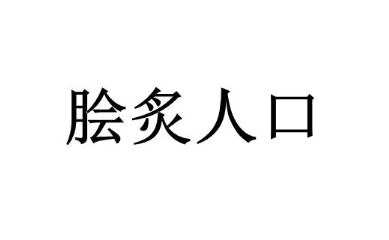 历史文化探索：脍炙人口的典故及故事介绍