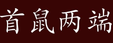 历史文化探索：首鼠两端的典故及故事介绍