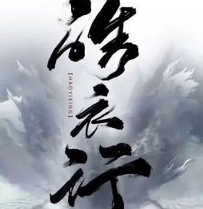 《皓衣行》什么时候开拍的 该剧为什么没有播