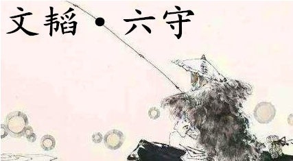姜子牙《太公六韬》：《六韬·文韬·六守》例证及赏析