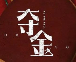 《夺金》什么时候上线？男女主是熟悉的“演技派”