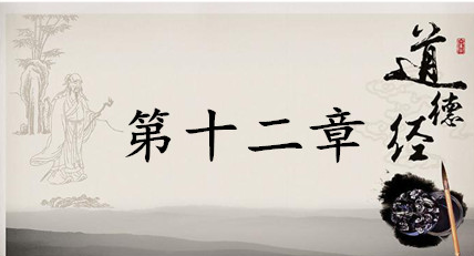 老子《道德经》：第十二章赏析以及其延伸阅读