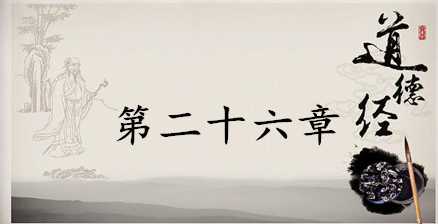 老子《道德经》：第二十六章赏析以及其延伸阅读