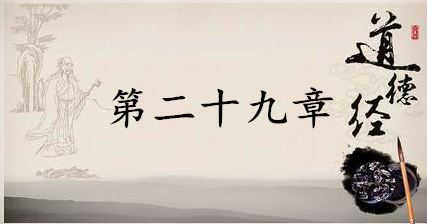 老子《道德经》：第二十九章赏析以及其延伸阅读