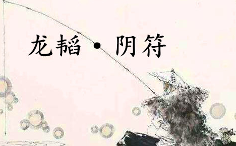 《六韬·龙韬·阴符》的原文是什么？该如何翻译呢？