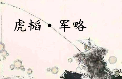 《六韬·虎韬·军略》的原文是什么？该如何解释呢？