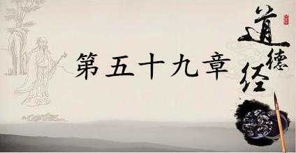 老子《道德经》：第五十九章赏析以及其延伸阅读